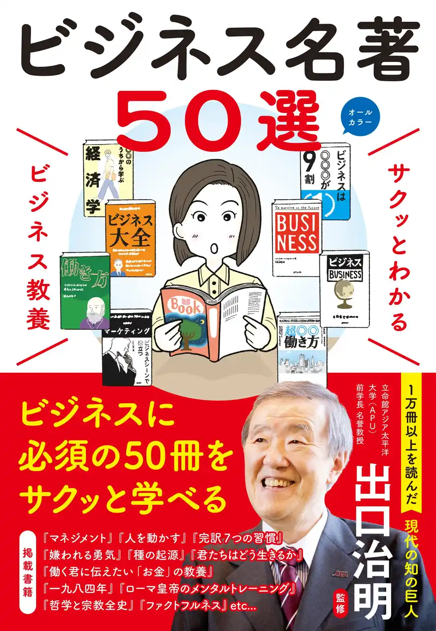 【株式会社新星出版社】 現代の“知の巨人”出口治明先生がおすすめする、ビジネスに必須の名著のポイントを理解できる『サクッとわかる ビジネス教養 ビジネス名著50選』