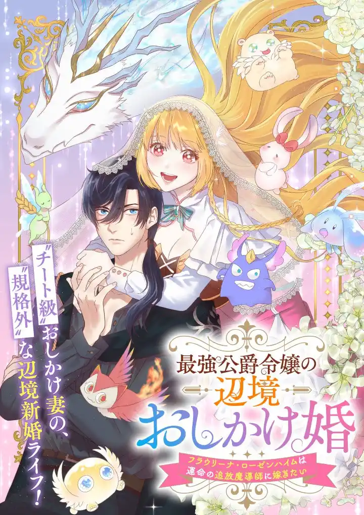 【株式会社indent】 indentが原作エージェントを担当した『最強公爵令嬢の辺境おしかけ婚　フラウリーナ・ローゼンハイムは運命の追放魔導師に嫁ぎたい』、配信開始！