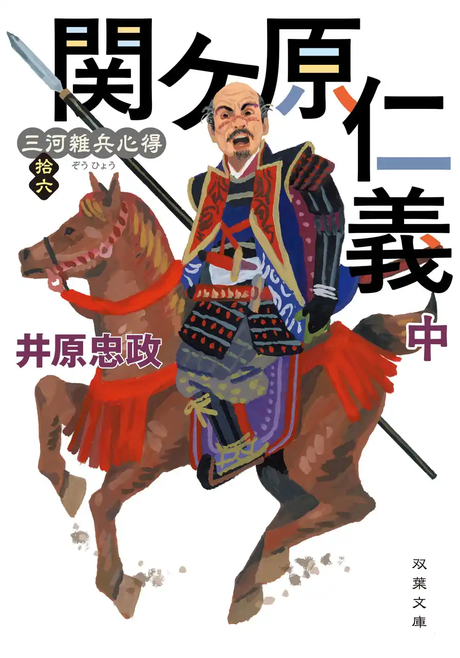 「三河雑兵心得」シリーズで人気の時代小説家・井原忠政さんが「今村翔吾×山崎怜奈の言って聞かせて」（ABCラジオ）に出演
