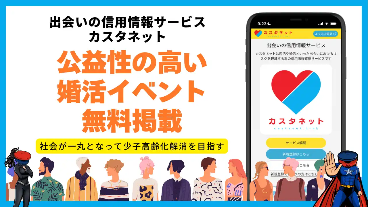 【結婚相談NPO】出会いの信用情報サービス「カスタネット」公益性の高い婚活イベント掲載依頼受付を開始