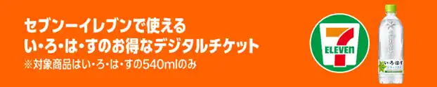 Amazon.co.jpでまとめ買いしたドリンクチケットをセブン‐イレブンで1本ずつ引き換えられる！「デジタルチケットサービス」が3月3日（火）からスタート
