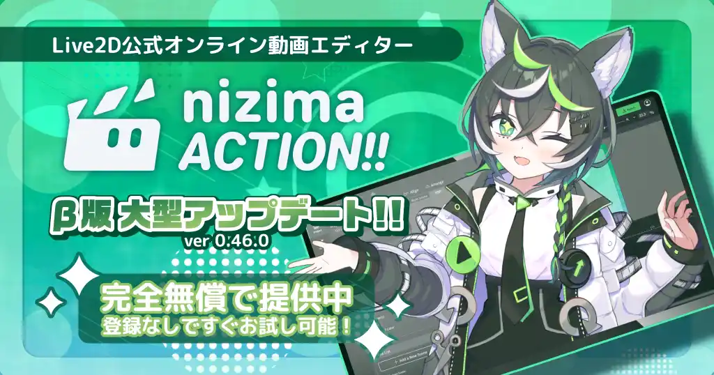 【Live2D】 Live2D公式オンライン動画エディター「nizima ACTION!! β版」がURLから即動画編集が可能に！VTube Studio連携や効果音1300点以上追加など使いやすさも大幅アップデート！