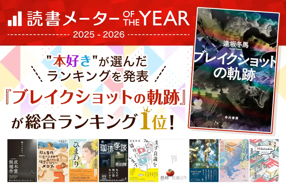 ”本好き”が選ぶ年間人気書籍ランキング 「読書メーター OF THE YEAR 2025-2026」結果発表 『ブレイクショットの軌跡』が総合首位