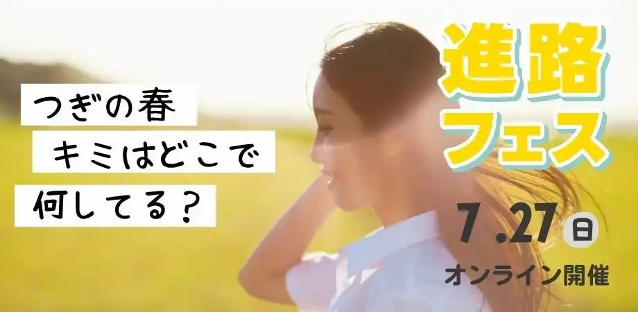 【さとのば大学】高校生向け体験型進路イベント「さとのば進路フェス」をオンラインにて開催決定(7/27)