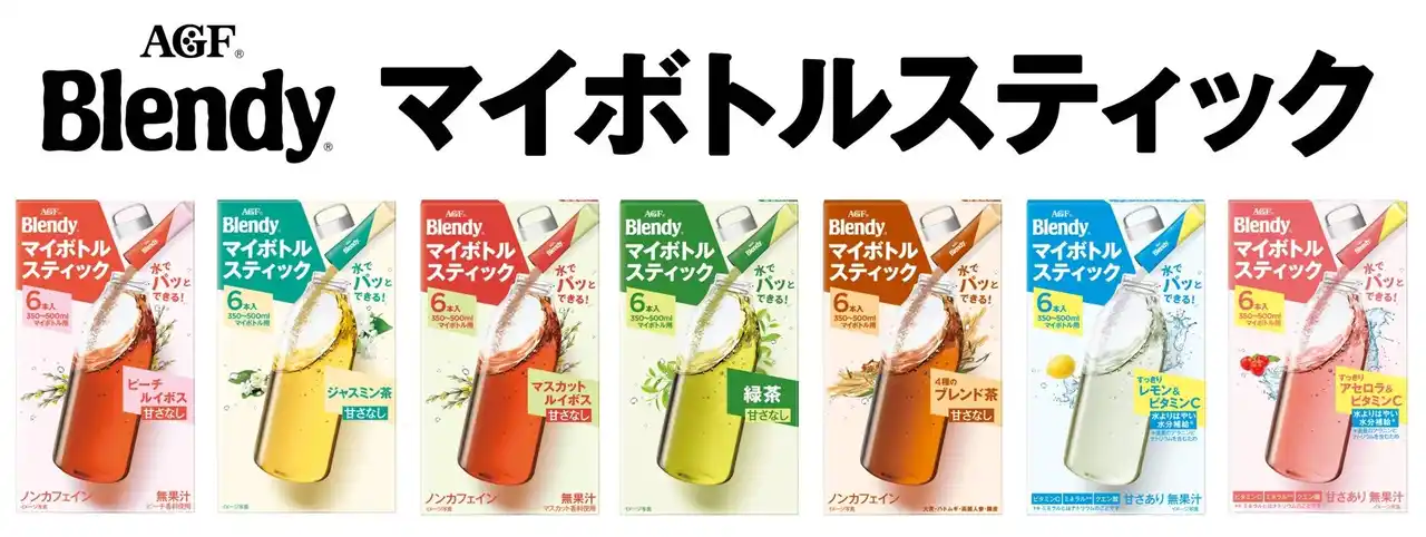 【味の素AGF株式会社】 水でパッとできる！《「ブレンディ(R)」 マイボトルスティック》シリーズがパッケージをリニューアルして登場！