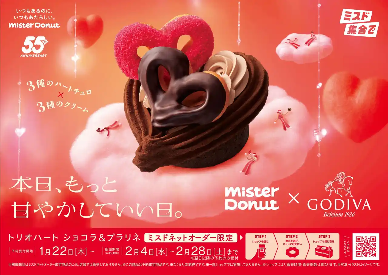 【ミスタードーナツ】2月4日（水）からMister Donut×GODIVAが贈る、“本日、もっと甘やかしていい日。”『トリオハート ショコラ＆プラリネ』を期間限定発売