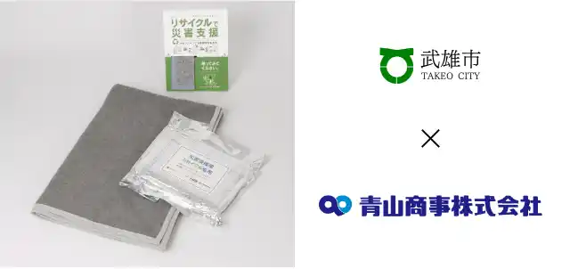 青山商事として佐賀県内初、武雄市との防災に関する連携協定を締結～災害時における物資供給で避難所生活を支援～