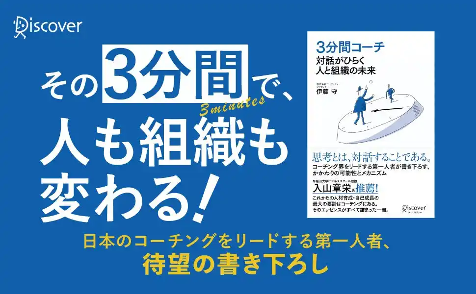 【株式会社ディスカヴァー・トゥエンティワン】 コーチング界の第一人者による待望の書き下ろし新作『３分間コーチ 対話がひらく人と組織の未来』が発売