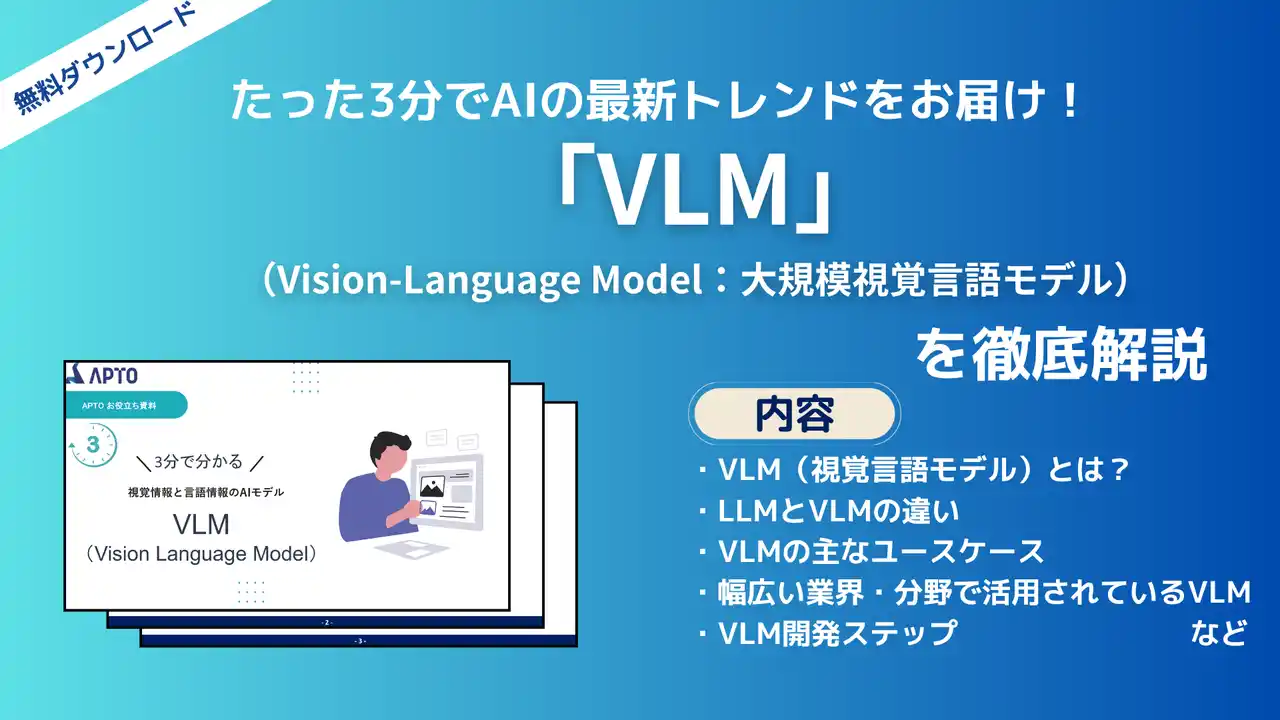 【APTO Inc.】 APTO、画像とテキストを扱う生成AIモデル「VLM（大規模視覚言語モデル）」に関する資料を無料で公開