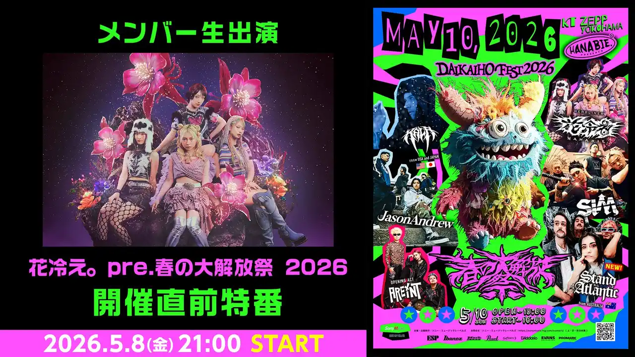 【メンバー生出演】「花冷え。pre.春の大解放祭 2026」開催直前特番が、5月8日(金)21時よりニコ生にて配信決定