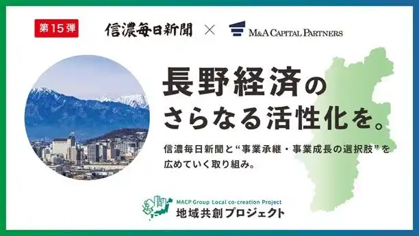 【M&Aキャピタルパートナーズ】 M&Aキャピタルパートナーズ 信濃毎日新聞社と業務提携のお知らせ