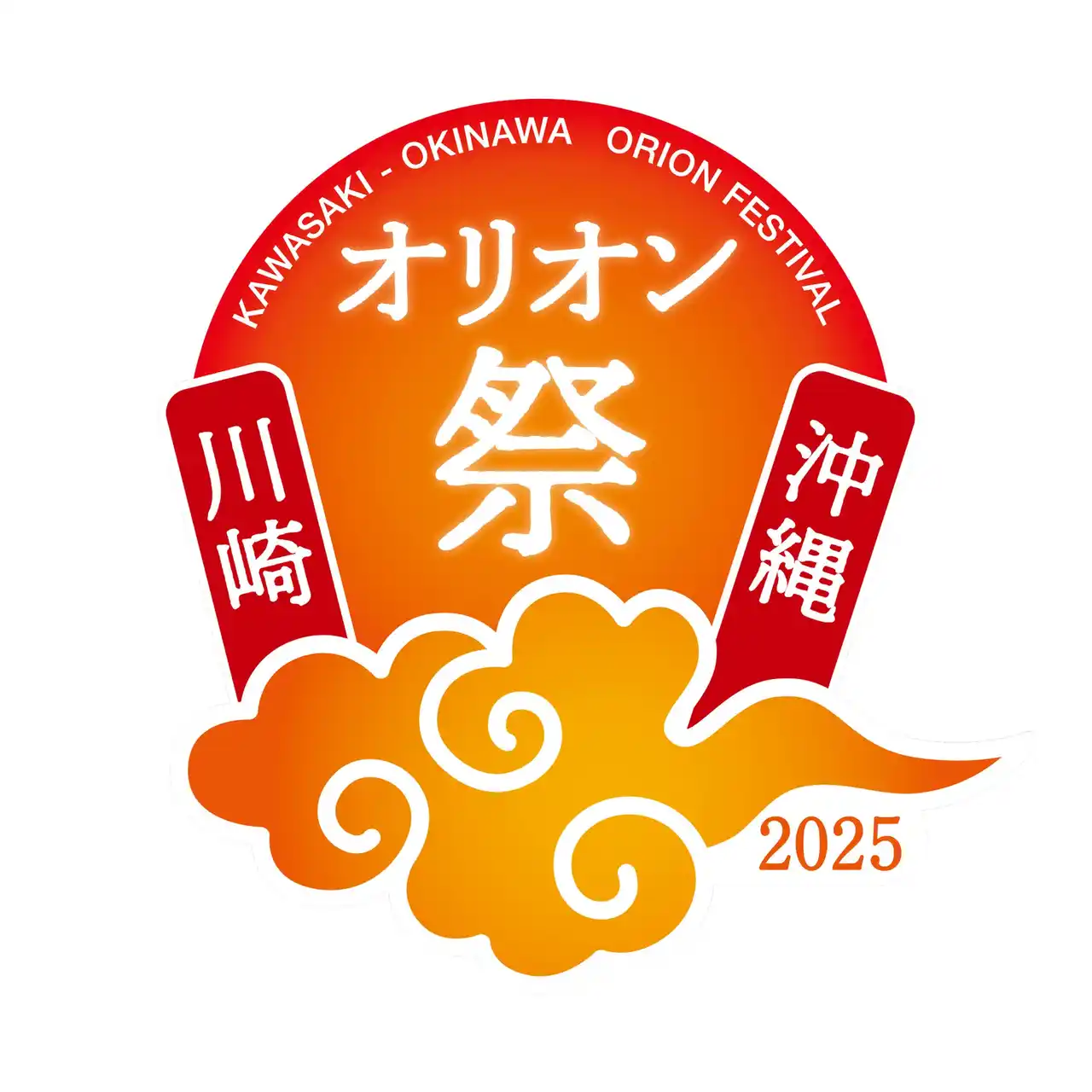 【株式会社よみうりランド】 川崎・沖縄オリオン祭2025