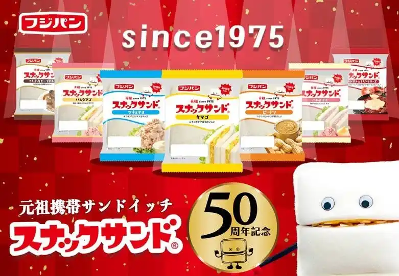【フジパン株式会社】 日本初の携帯サンドイッチ「スナックサンド」1975年の発売から５０周年のロングセラー！