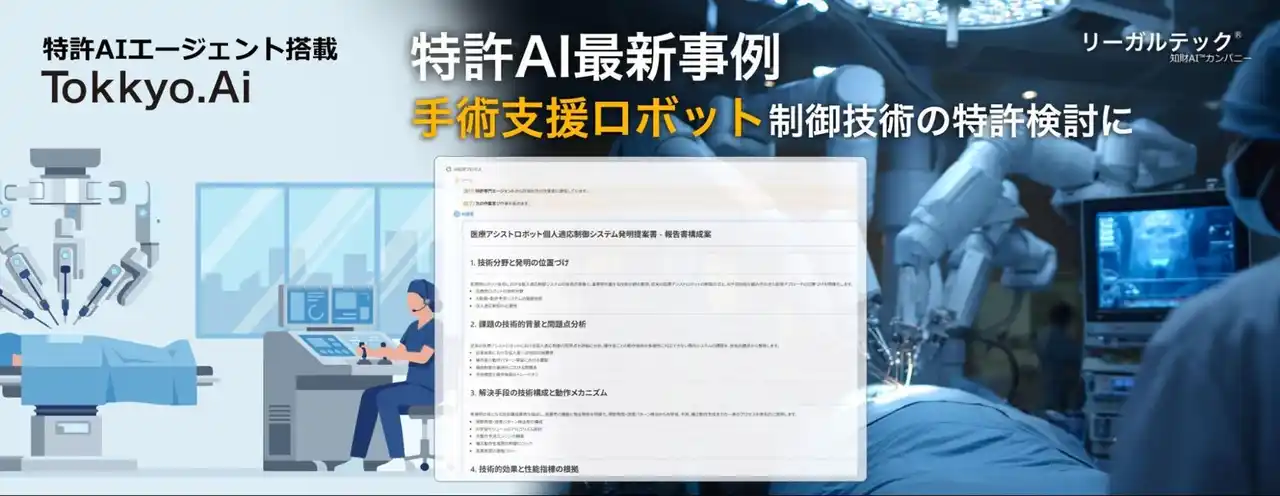 【リーガルテック株式会社】 【特許AIエージェント最新事例】医療現場の術者ごとの操作差に対応する手術支援ロボット制御技術の特許検討においてMyTokkyo.Aiで支援