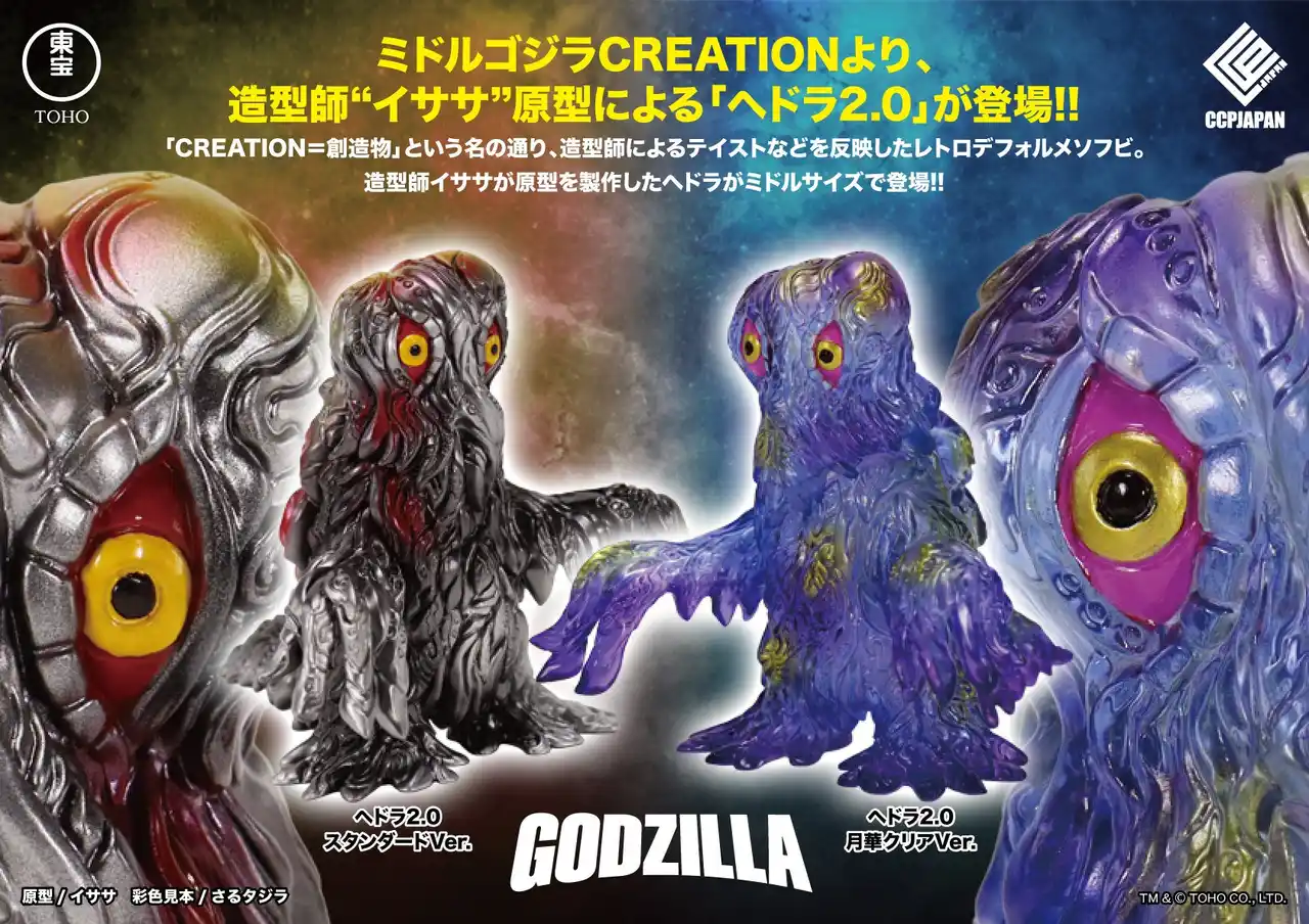 【CCPJAPAN株式会社】 CCPJAPANの送る新たなレトロソフビシリーズ『ミドルサイズシリーズ ゴジラCREATION』第2弾として、造形作家「イササ」氏のデザインした「ヘドラ」が2種で登場！