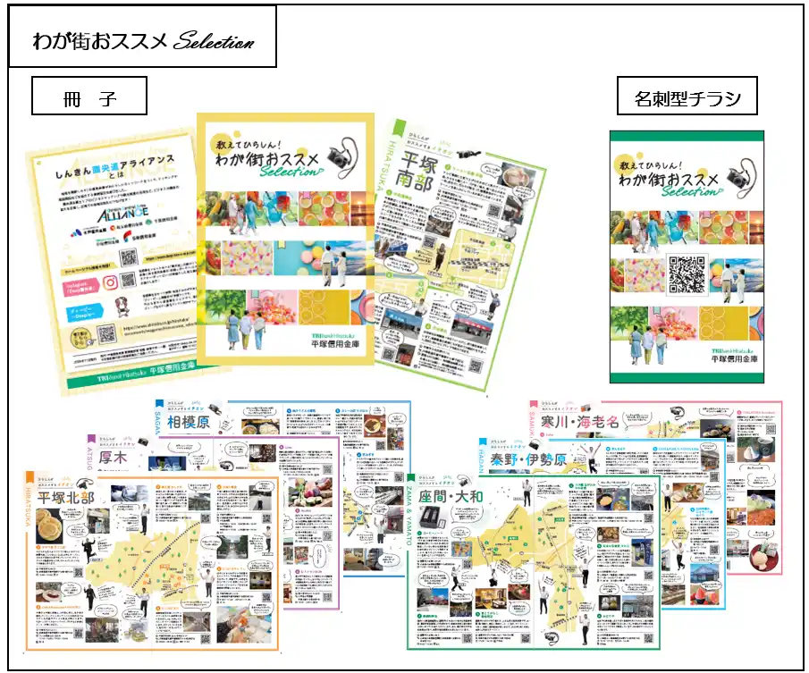 【平塚信用金庫】 平塚信用金庫の地域レポーターが地域のおススメ情報をレポートした『わが街おススメSelection』を発行しました！