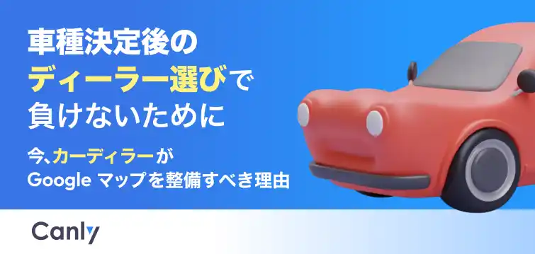 【無料レポート公開】車種決定後の「ディーラー選び」で負けないために、今カーディーラーがGoogleマップを整備すべき理由