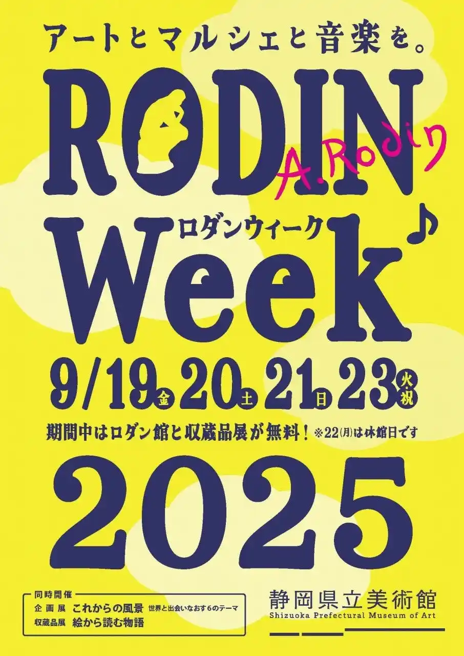 【静岡県】 【静岡県立美術館】「ロダンウィーク2025」開催のお知らせ