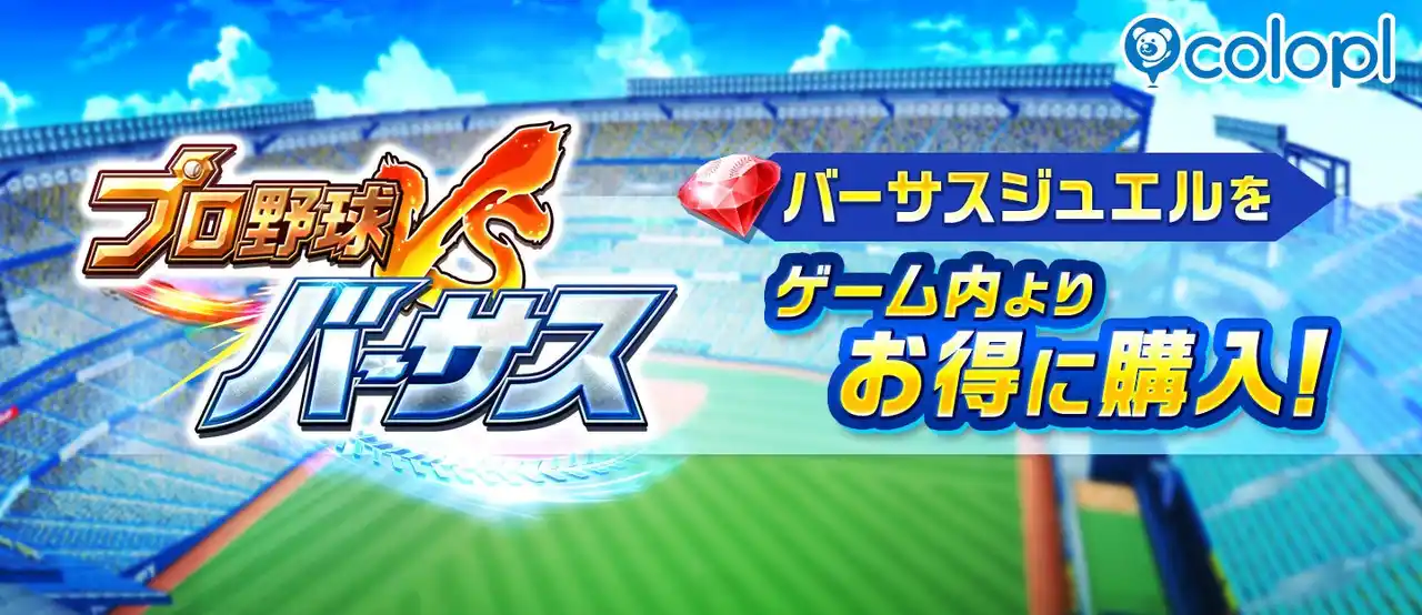 【コロプラ】 『プロ野球バーサス』公式ストアが“アプリペイ”内にオープン！