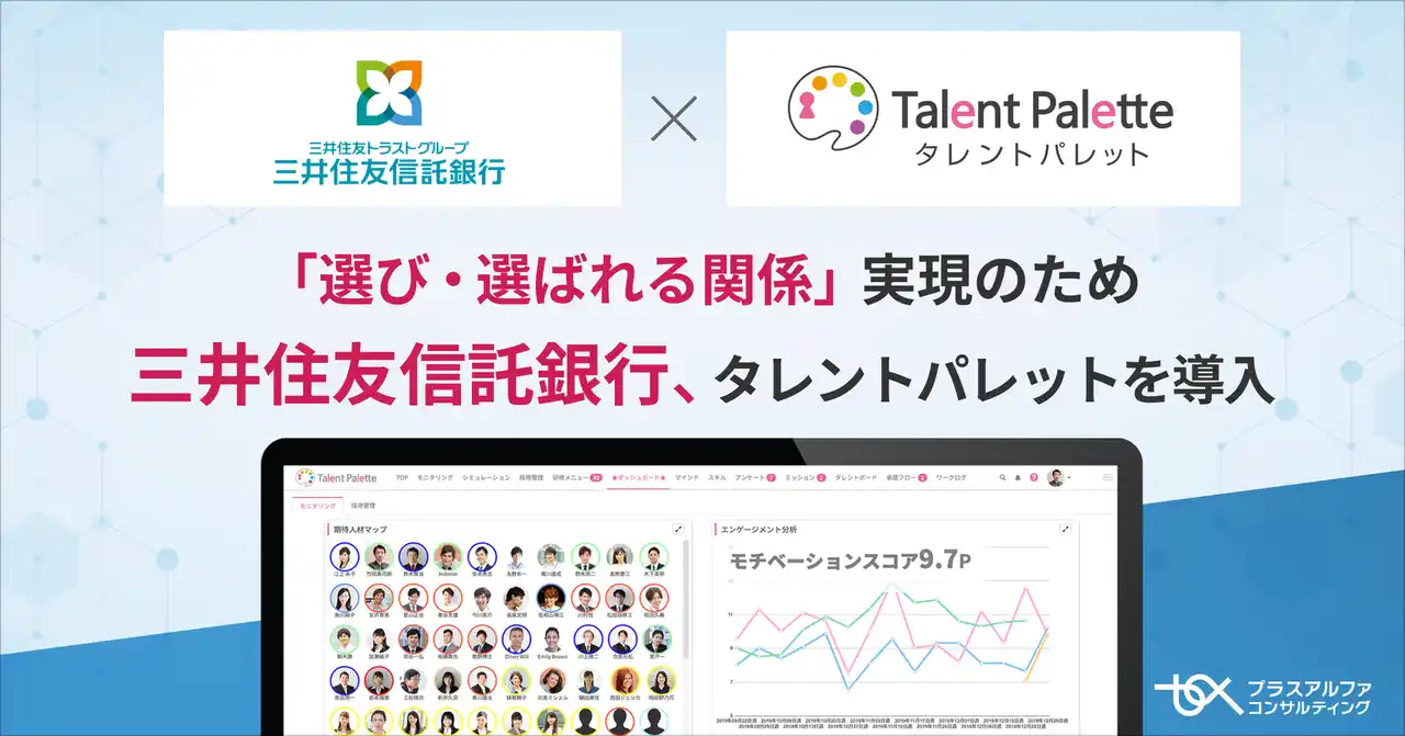 【株式会社プラスアルファ・コンサルティング】 三井住友信託銀行が「選び・選ばれる関係」実現のため、タレントマネジメントシステム「タレントパレット」導入
