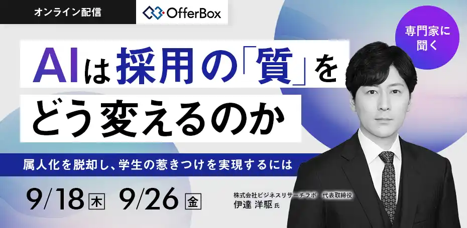 【株式会社i-plug】 ビジネスリサーチラボ代表 伊達氏が登壇「AIは採用の『質』をどう変えるのか　属人化を脱却し、学生の惹きつけを実現するには」を開催
