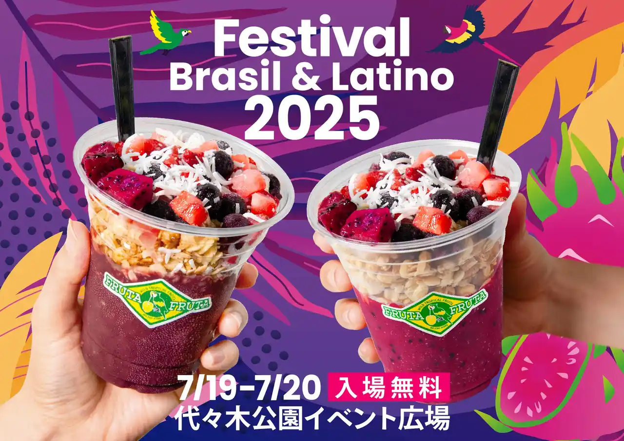 【株式会社フルッタフルッタ】 2025年7月19日（土）20日（日）真夏のラテンイベント第18回ブラジル＆ラテンフェスティバル出店のおしらせ