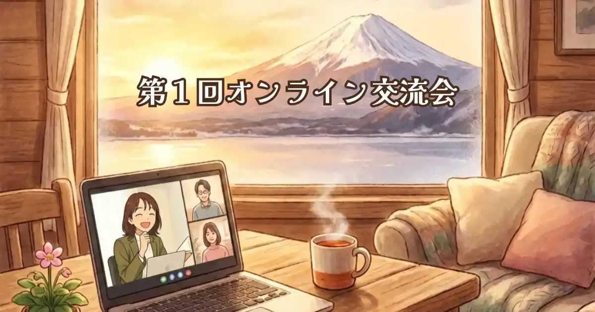 【株式会社あるやうむ】 【山中湖村】自然でつながるコミュニティ加速、かわむーさんが初の交流会を開催