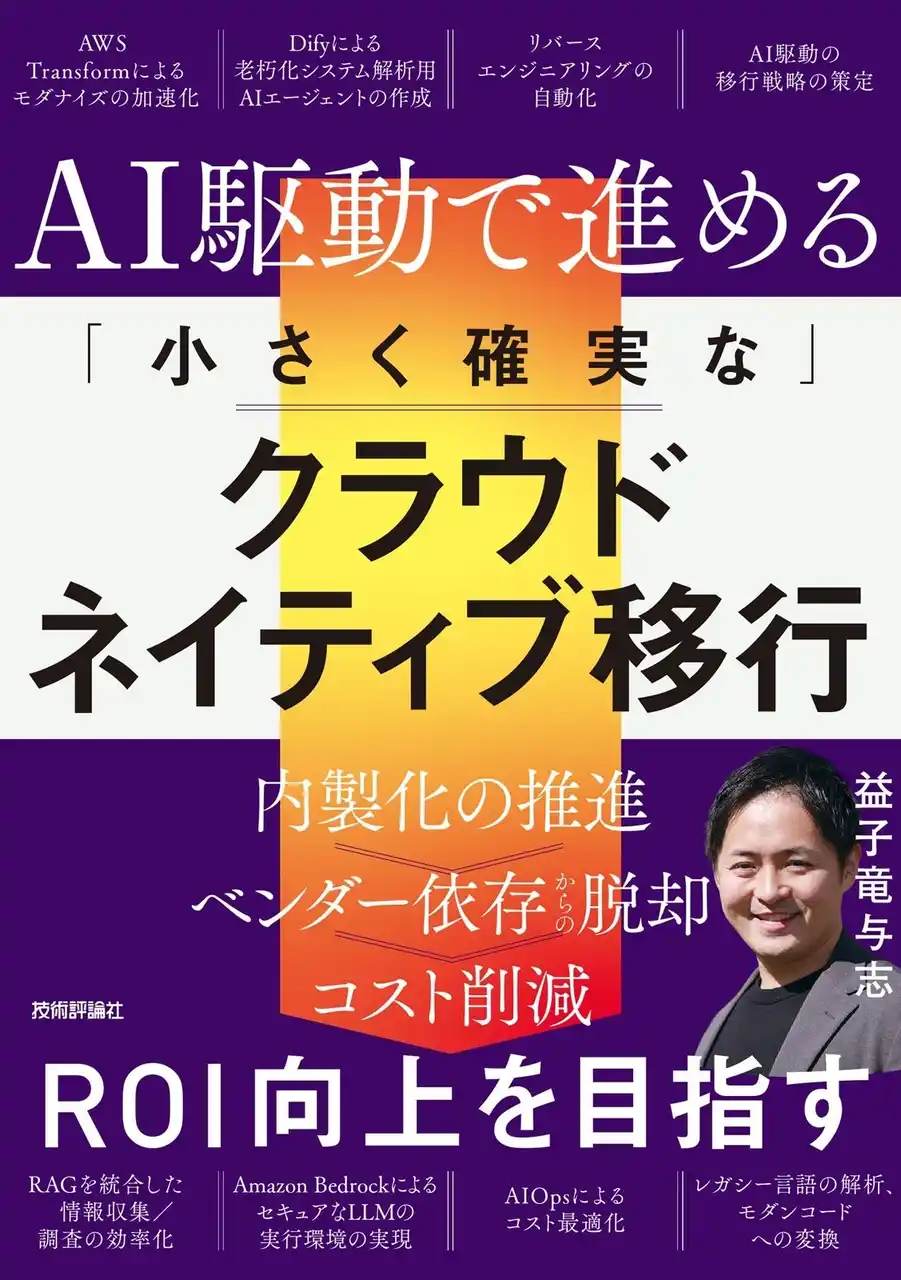 Ragate代表が生成AI×AWSクラウド移行の実践書を技術評論社より出版｜7R戦略を完全解説