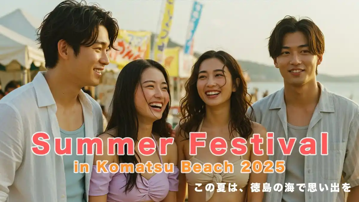 【ファーストイノベーション】 阿波踊りと縁日の夏祭りに協賛決定｜小松海岸で家族に笑顔を届ける一日