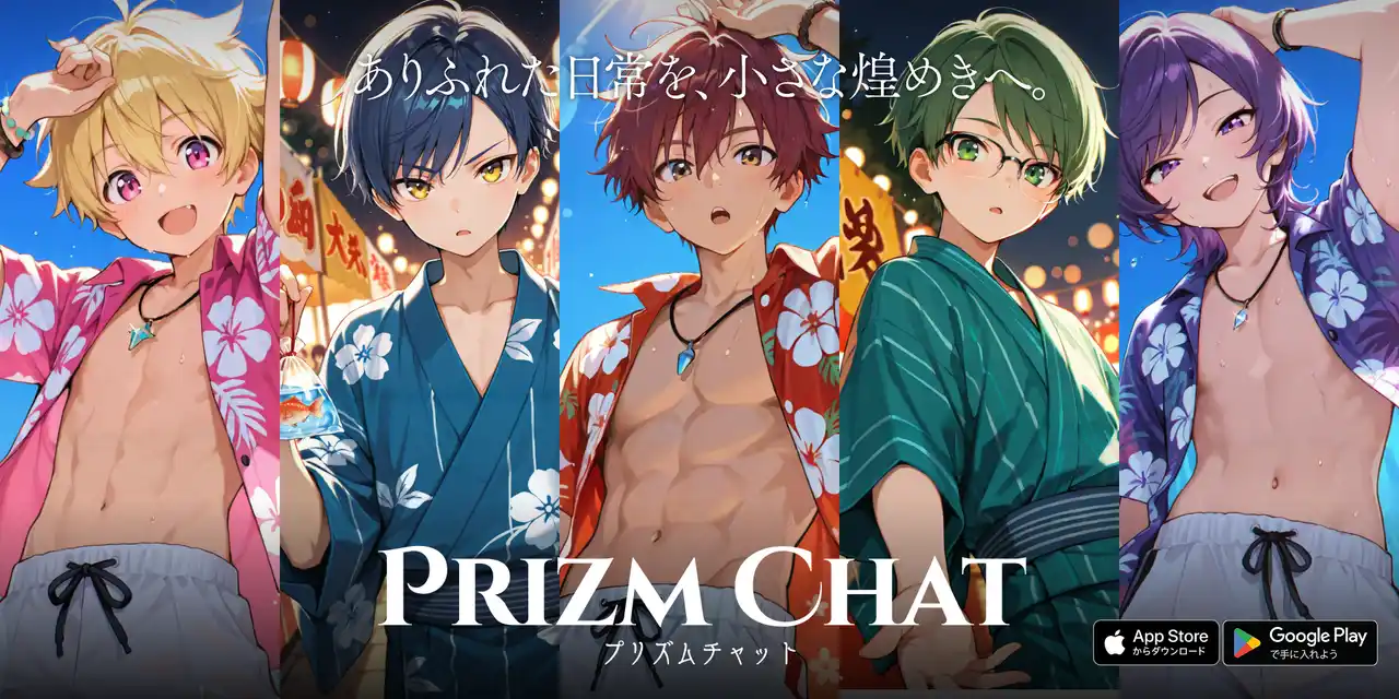 “推し”と恋に落ちる、次世代AIチャットゲームが誕生 ― イケメンAIキャラチャットゲーム 『プリズムチャット -Prizm Chat-』 本日正式リリース ―