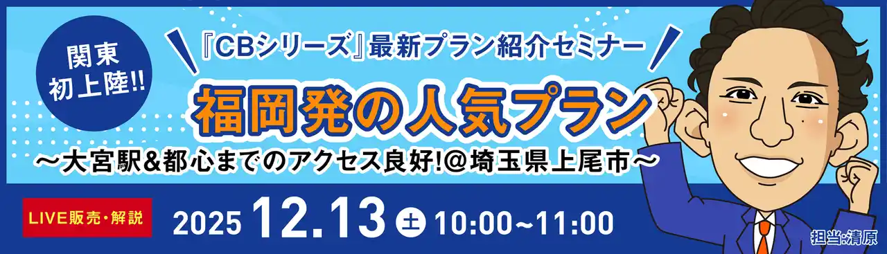 「CBシリーズ」最新プラン！関東初上陸を記念したオンラインセミナー、12月13日(土)いよいよ明日開催！
