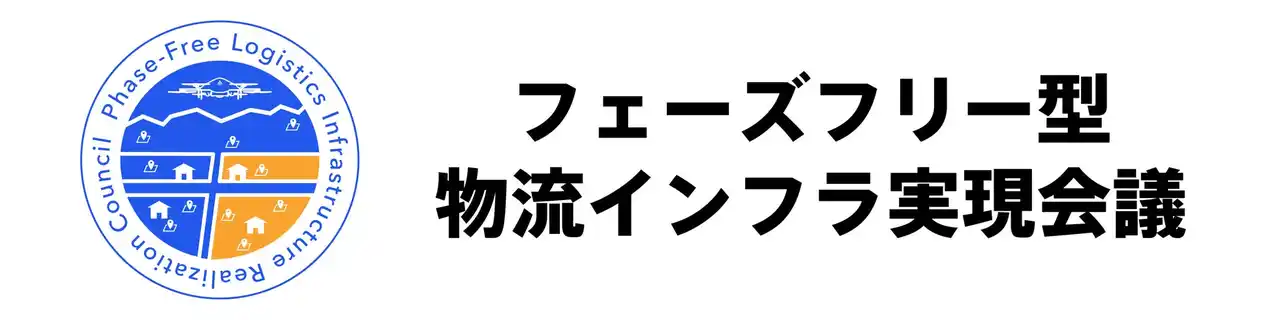 【全国新スマート物流推進協議会】 フェーズフリー型物流インフラ実現会議、第一回会合を開催
