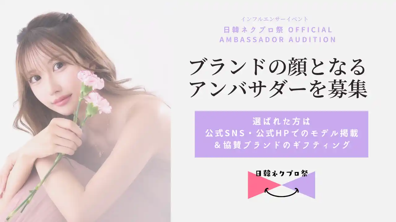 【ウィンナビ株式会社】 日韓交流イベント「日韓ネクプロ祭」、公式アンバサダー・オーディションを開催！次世代インフルエンサーを発掘