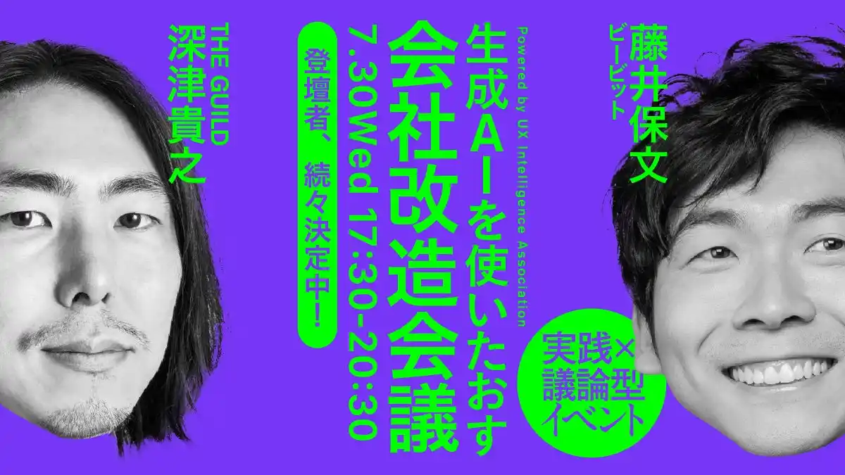 【一般社団法人UXインテリジェンス協会】 イベント「生成AIを使いたおす会社改造会議」開催