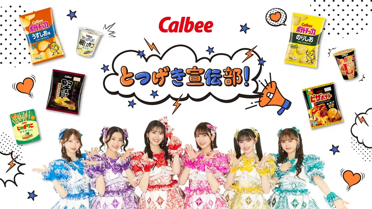 【カルビー株式会社】 「超ときめき(ハート)宣伝部」がカルビーと初コラボレーション1年間にわたり、商品を宣伝？！するショート動画シリーズ『カルビーとつげき宣伝部！』