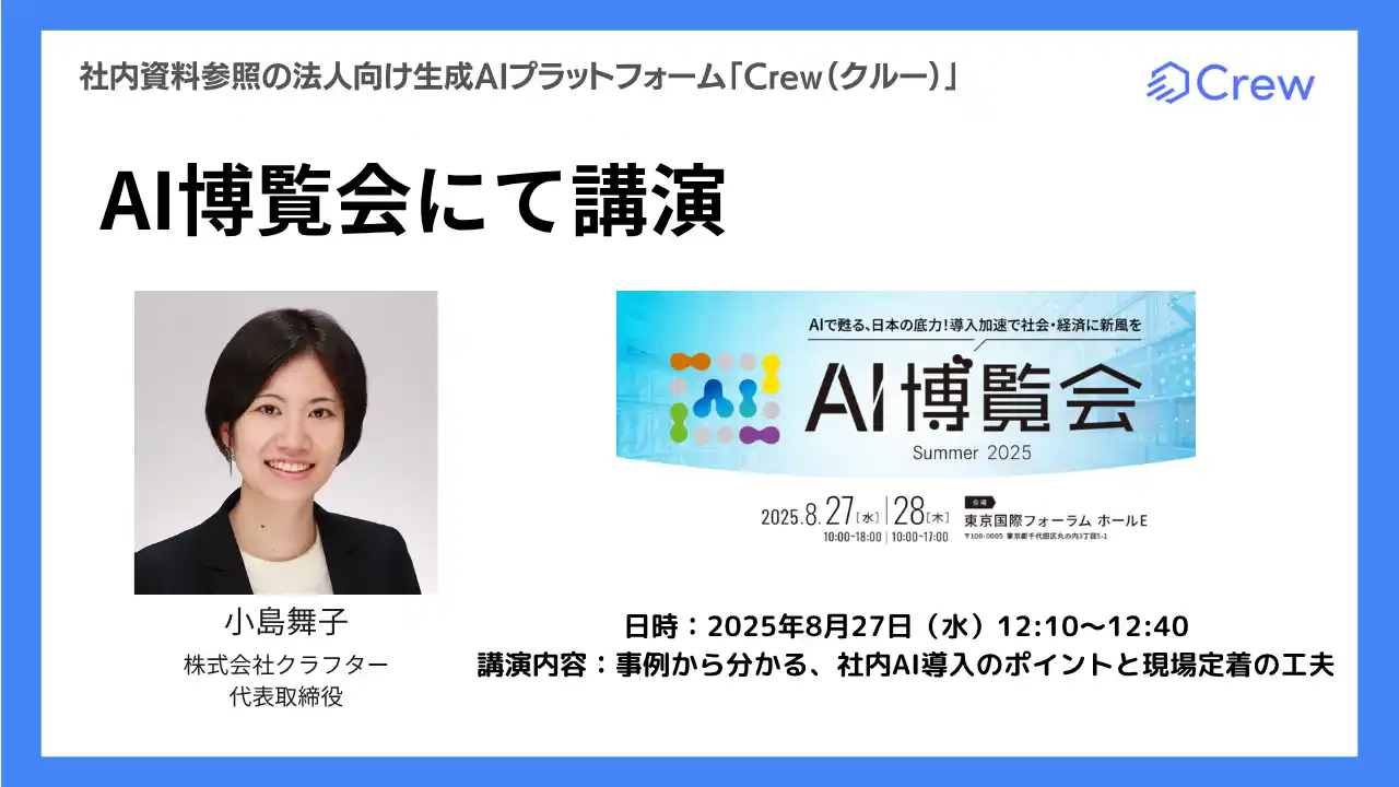 【クラフター】 AIの最新トレンドが分かる！「AI博覧会 Summer 2025」に株式会社クラフター代表の小島が登壇