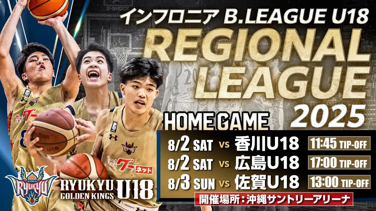 【琉球ゴールデンキングス】 インフロニア B.LEAGUE U18 REGIONAL LEAGUE 2025 沖縄サントリーアリーナ開催のお知らせ