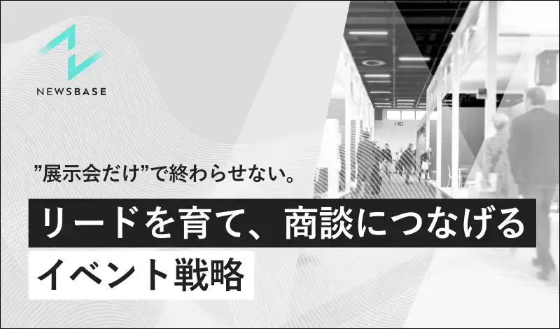 『”展示会だけ”で終わらせない。リードを育て商談につなげるイベント戦略』を無料公開
