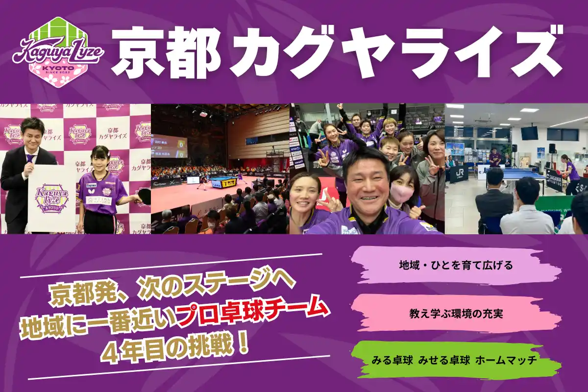 【株式会社京都卓球クラブ】 卓球Tリーグ所属チーム初！　女子チーム「京都カグヤライズ」、地域と共に次のステージへ