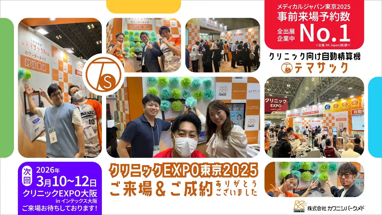 自動精算機「テマサック」、2026年3月開催「クリニックEXPO大阪」出展決定。前回EXPO東京展では事前来場予約数1位、会期中33台の成約の注目ブース