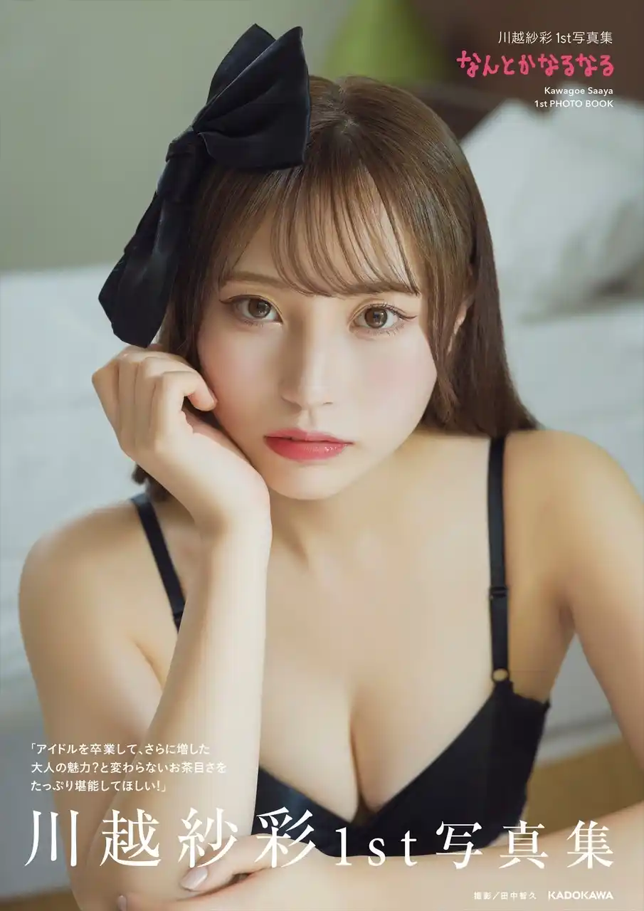 元NGT48川越紗彩が1st 写真集『なんとかなるなる』を誕生日の2025年10月14日（火）に発売！