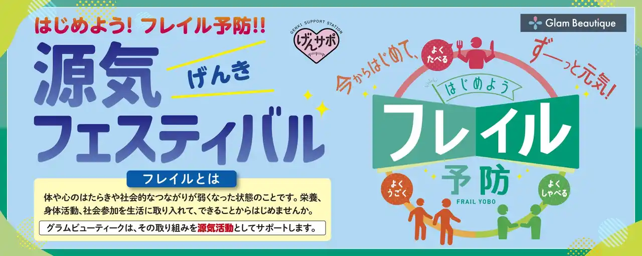 【イオンリテール】 フレイル予防を促進する「源気（げんき）フェスティバル」を開催