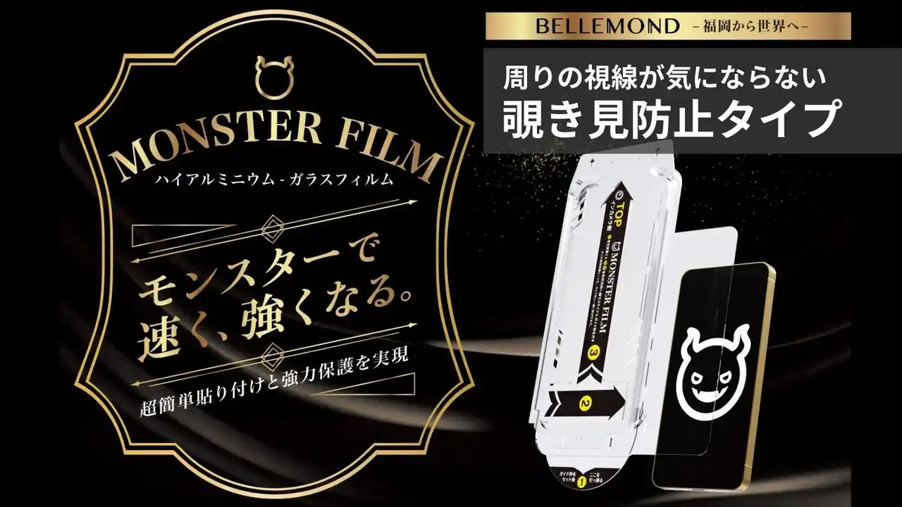 【Fun Standard株式会社】 ”引くだけ”ガイド枠で超貼りやすいガラスフィルム「モンスターフィルム」にiPhone17 / Pro / ProMax / Air 対応の「覗き見防止」が登場！左右から見えないプライバシー保護フィルム