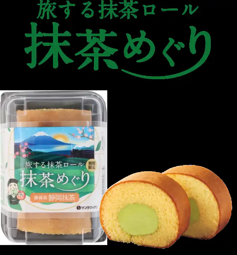 【株式会社サンラヴィアン】 知名度・生産量ともに日本最大級！「旅する抹茶ロール 抹茶めぐり」第五弾は富士山の麓に広がる日本一の茶処・静岡県【静岡抹茶】
