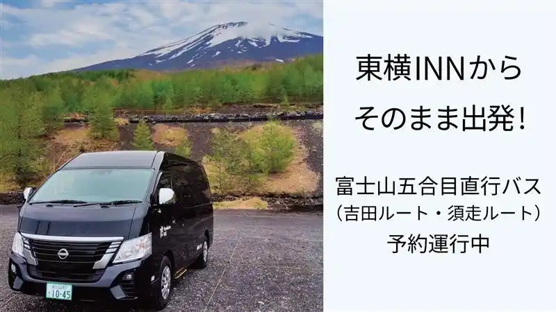【東横INNからそのまま出発】富士山五合目直行バス（吉田ルート・須走ルート）予約運行中