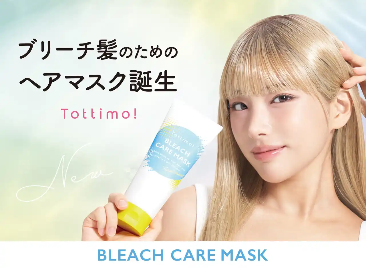 ブリーチ毛のためのヘアマスク誕生！！カミカリスマ4年連続受賞の人気サロンXENA監修「Tottimo!ブリーチケアマスク」新発売