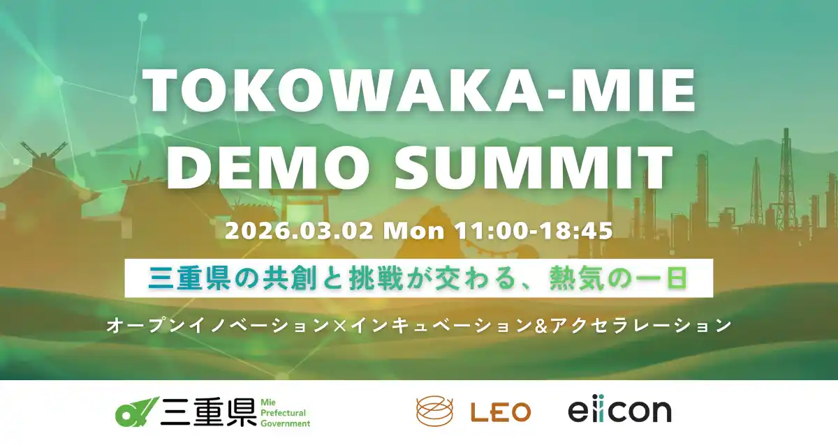 【株式会社LEO】 【 三重県 × LEO 】新たな起業家誕生の瞬間！会場参加者募集！ 三重県事業合同デモデイ『TOKOWAKA-MIE DEMO SUMMIT』。2026年3月2日（月）四日市商工会議所にて開催！