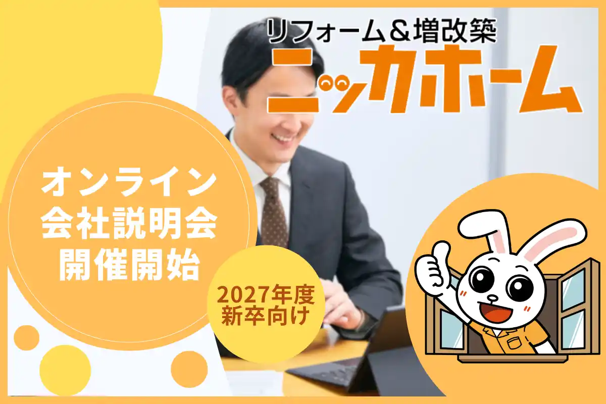 【27年度新卒採用】オンライン会社説明会を開催開始 ― 内定者数100名超の実績をもとに業界研究・キャリア形成を支援