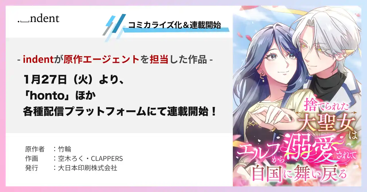 【株式会社indent】 indentが原作エージェントを担当した『捨てられた大聖女はエルフから溺愛されて自国に舞い戻る』、2026/1/27（火）より、「honto」ほか各種配信プラットフォームで連載開始！
