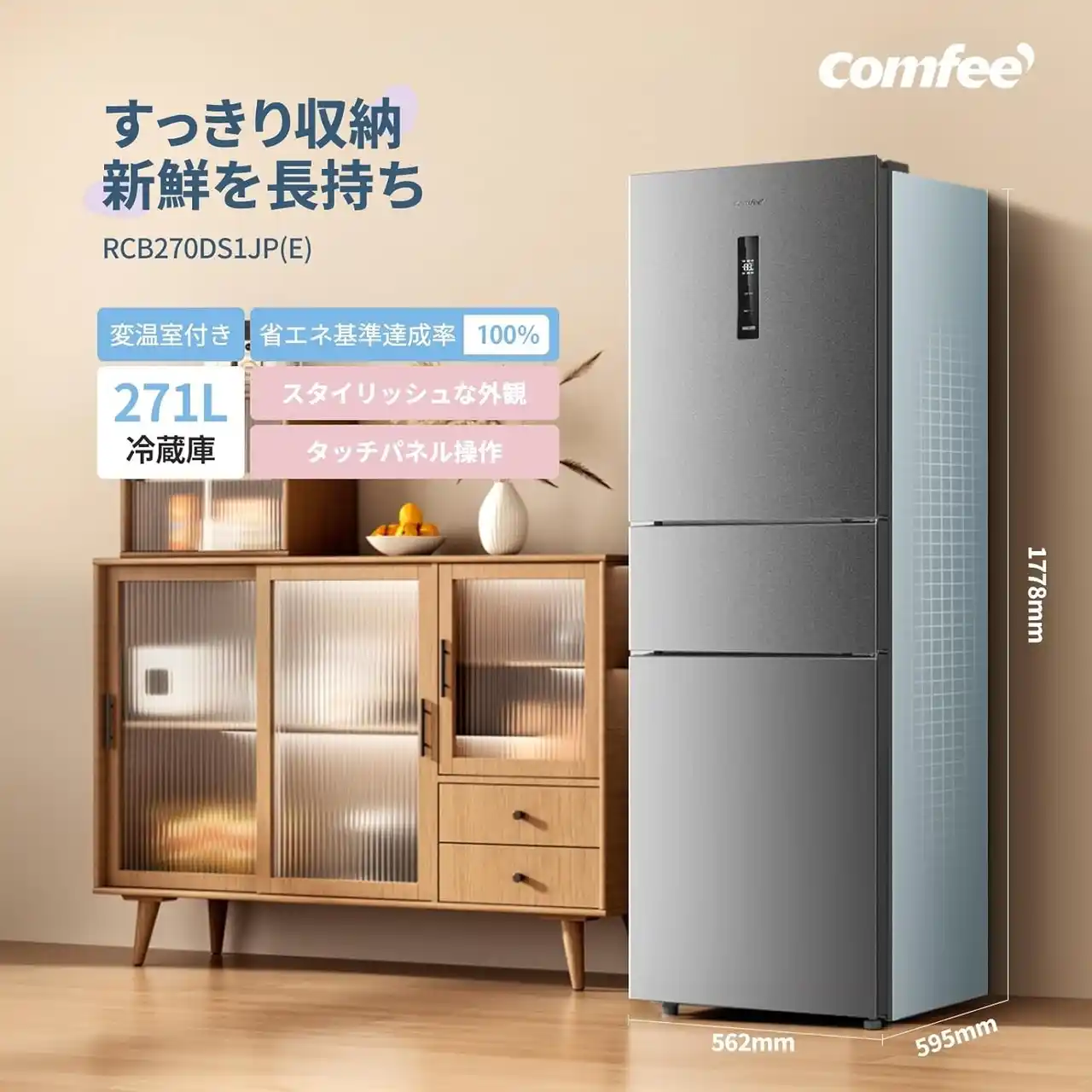 【日本美的株式会社】 COMFEE'大容量の冷蔵庫が、すべてが15%オフ！！すっきり収まる、たっぷり収納！見逃せない年間最低価格、お早めにチャック!!